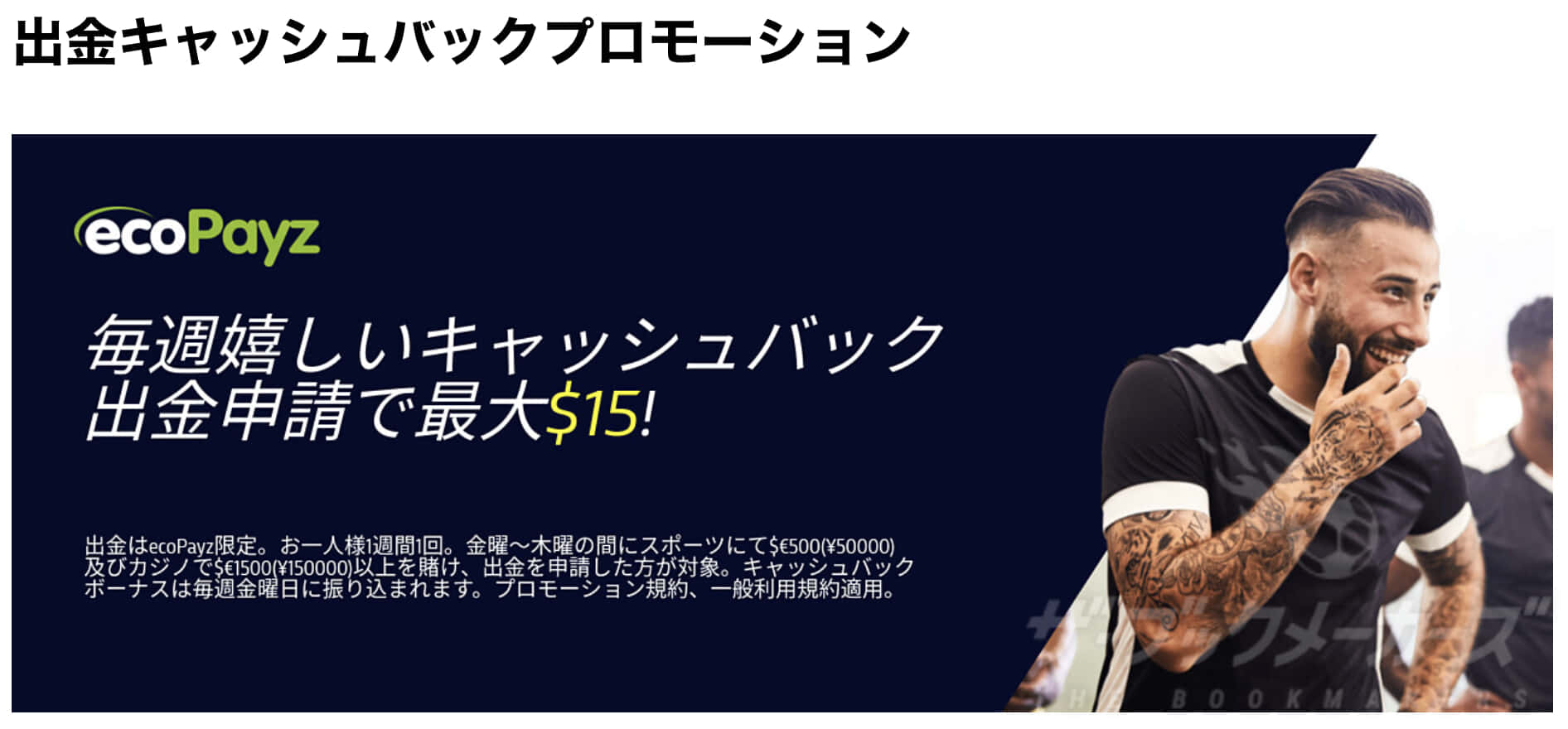 ウィリアムヒルecoPayz出金キャッシュバック