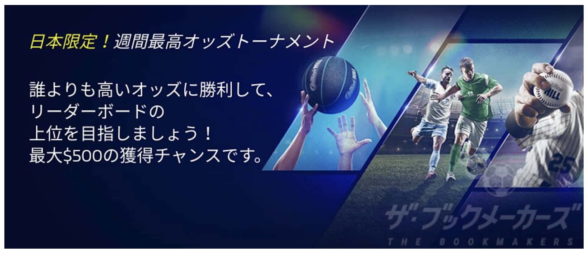 ウィリアムヒル週間最高オッズトーナメント