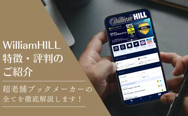 【2022年版ウィリアムヒル完全ガイド】特徴や評判に加え、登録の手順まで分かりやすくまとめています！