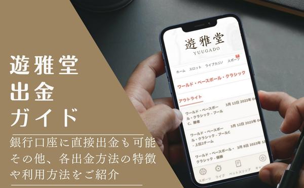 遊雅堂出金アイキャッチ